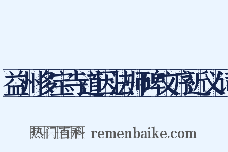 益州多宝寺道因法师碑文序近义词是什么意思的图片